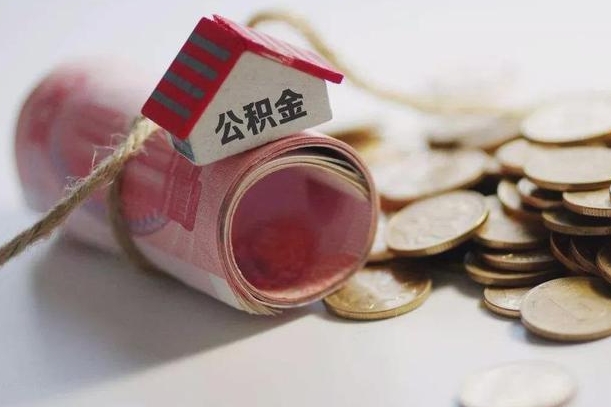 连云港公积金提5万（连云港住房公积金五万买房能提取多少）