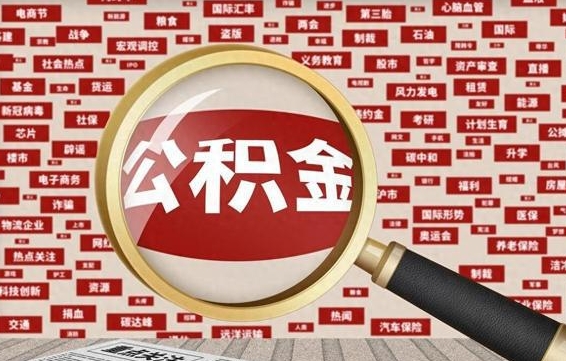 连云港公积金可以取出来当零花钱吗（连云港公积金可以提出来零用吗）